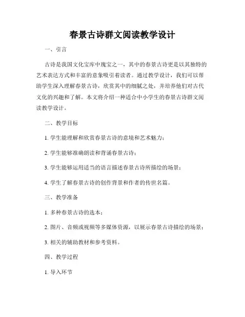 春景古诗群文阅读教学设计