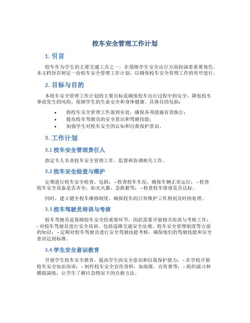 校车安全管理工作计划
