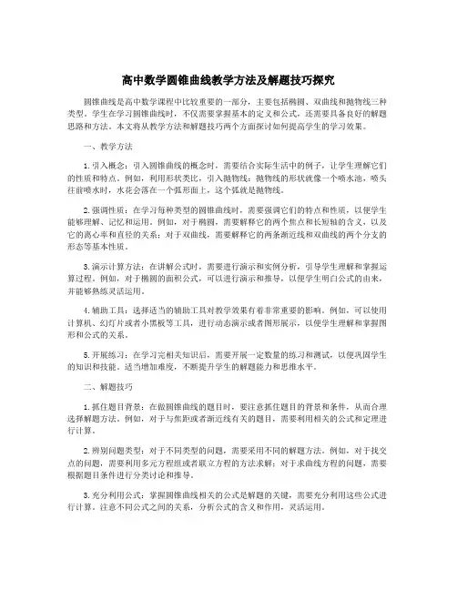 高中数学圆锥曲线教学方法及解题技巧探究