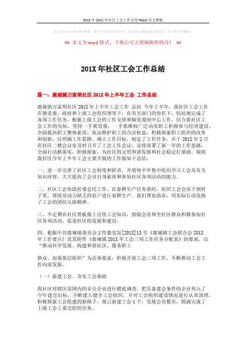 2018年201X年社区工会工作总结-word范文模板 (8页)