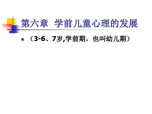 第六章  学前儿童心理的发展 (3-6、7岁,学前期,也叫幼儿期)