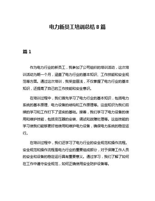 电力新员工培训总结8篇