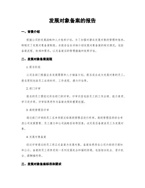 发展对象备案的报告