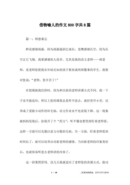 借物喻人的作文800字共8篇