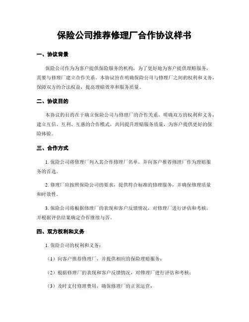 保险公司推荐修理厂合作协议样书