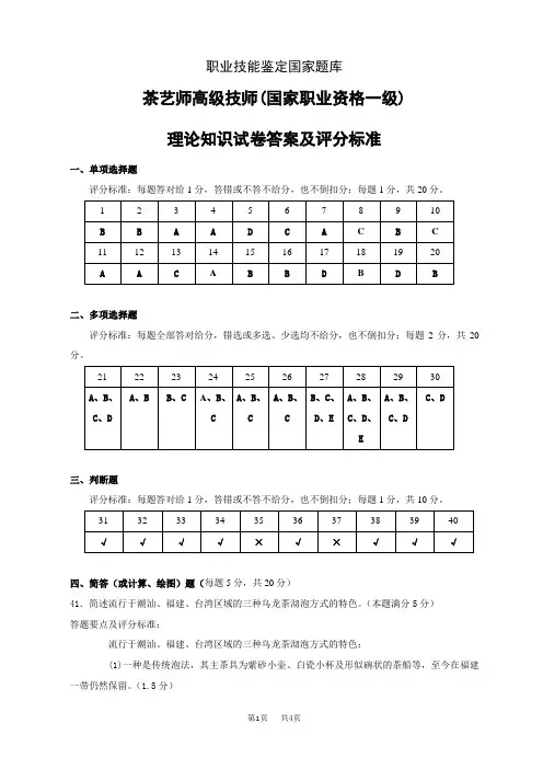 茶艺师高级技师(国家职业资格一级)答案