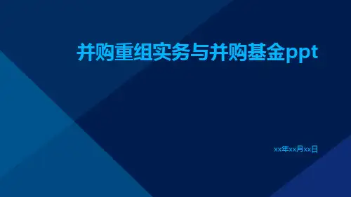 并购重组实务与并购基金ppt