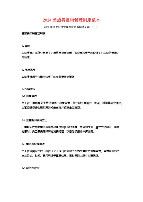 2024差旅费报销管理制度范本2篇