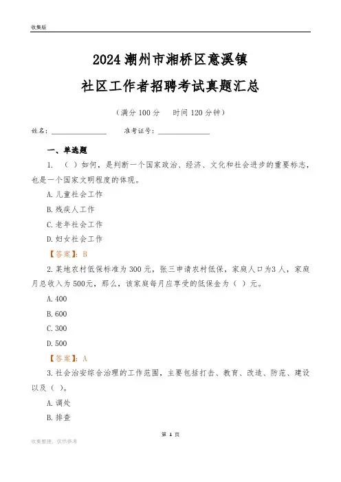 2024潮州市湘桥区意溪镇社区工作者招聘考试真题汇总