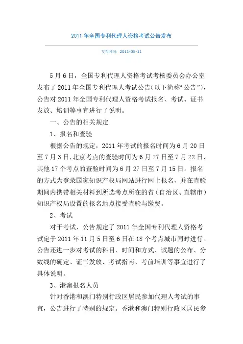 2011年全国专利代理人资格考试公告发布