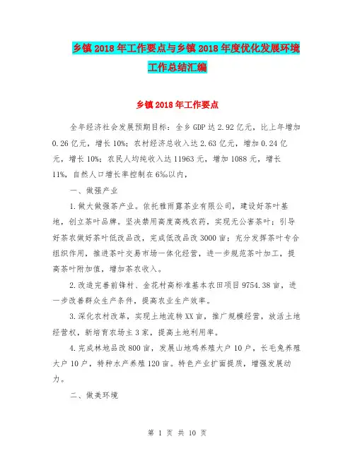 乡镇2018年工作要点与乡镇2018年度优化发展环境工作总结汇编