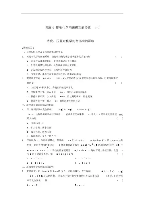 训练4影响化学平衡移动的因素(一)同步配套练习Word含答案高中化学选修4