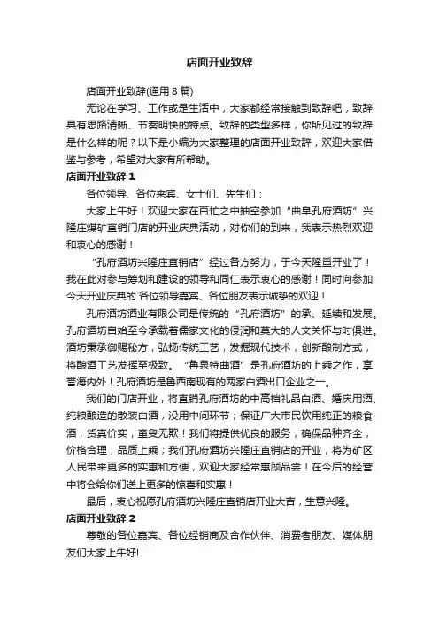 店面开业致辞（通用8篇）