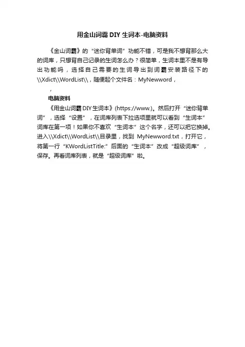 用金山词霸DIY生词本-电脑资料