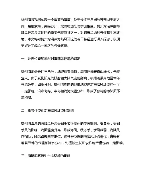 杭州湾沿岸海陆风环流的若干特征