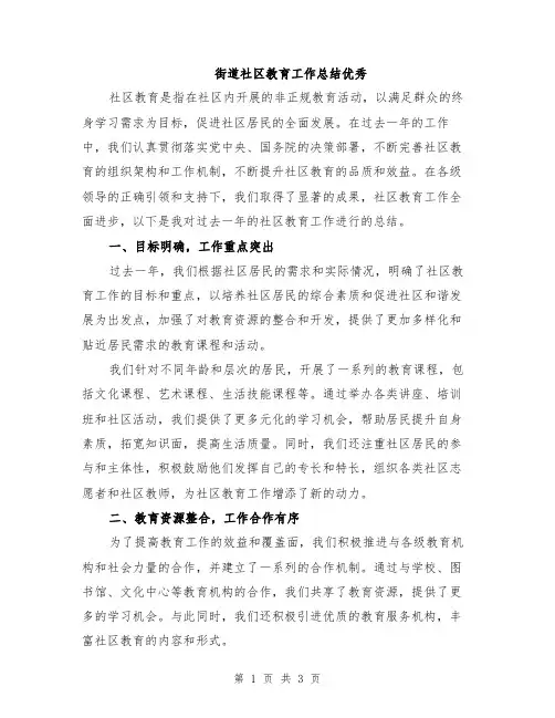 街道社区教育工作总结优秀