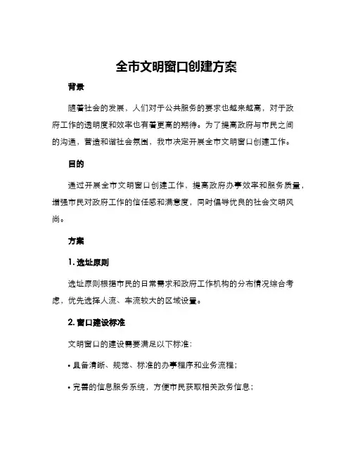 全市文明窗口创建方案