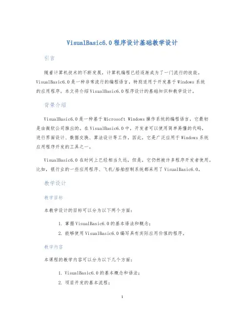 VisualBasic6.0程序设计基础教学设计