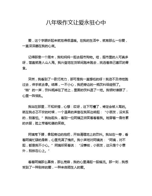 八年级作文让爱永驻心中