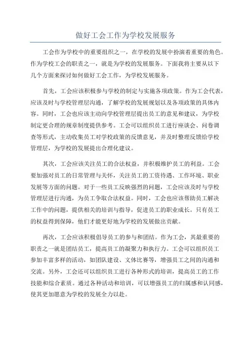 做好工会工作为学校发展服务