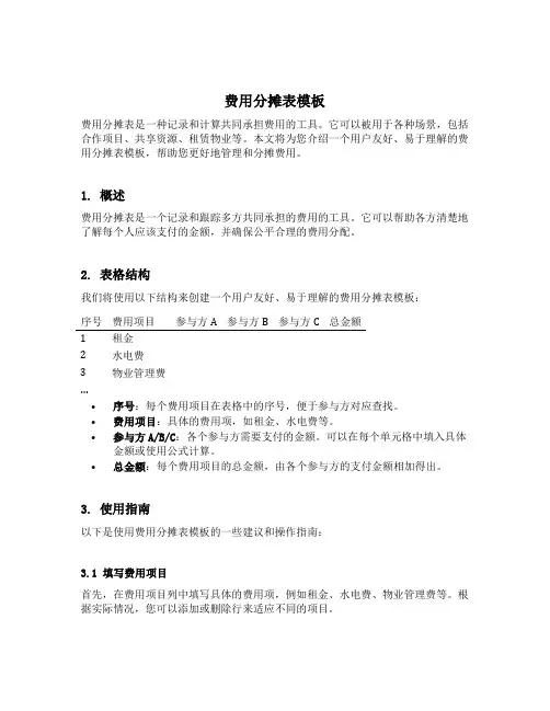 费用分摊表模板