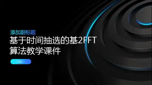 二按时间抽选的基2FFT算法教学课件