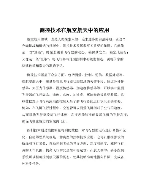 测控技术在航空航天中的应用