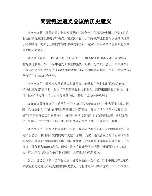 简要叙述遵义会议的历史意义