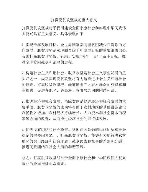 打赢脱贫攻坚战的重大意义