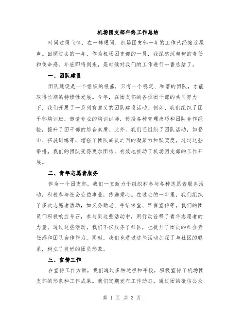 机场团支部年终工作总结