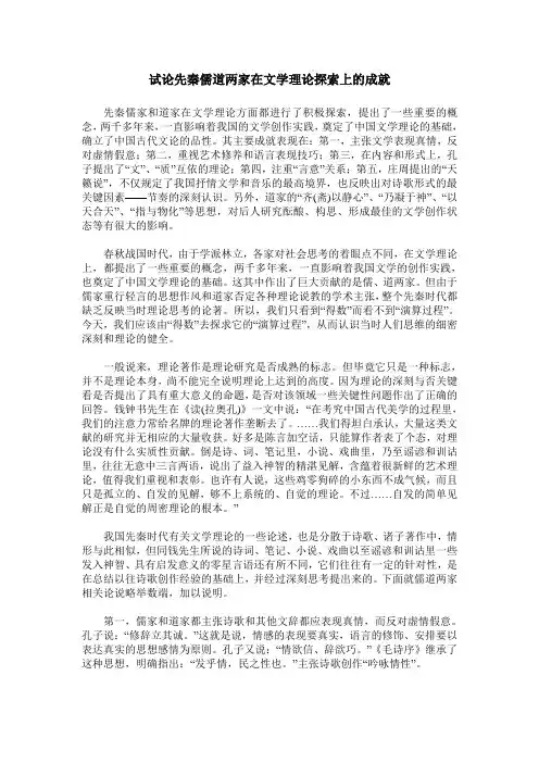 试论先秦儒道两家在文学理论探索上的成就