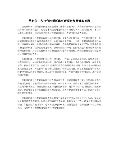 从财务工作视角浅析医院科研项目经费管理问题
