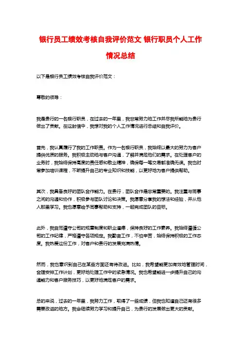 银行员工绩效考核自我评价范文 银行职员个人工作情况总结