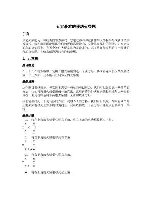 五大最难的移动火柴题