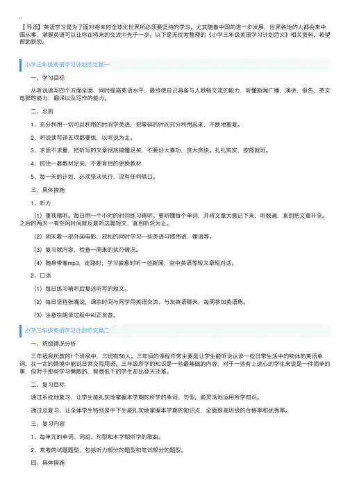 小学三年级英语学习计划范文