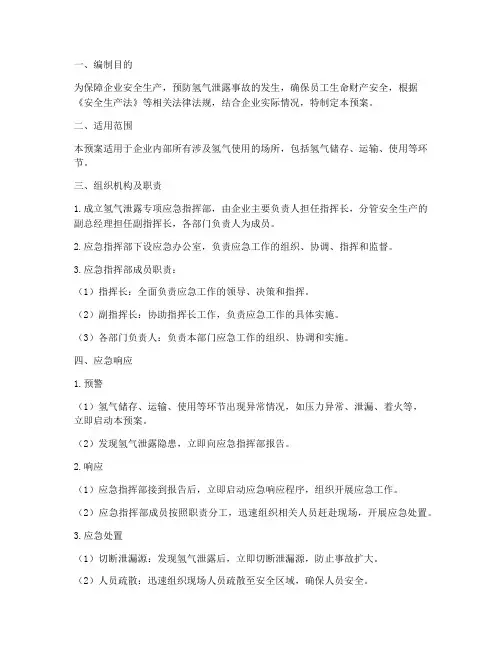 氢气泄露专项应急预案