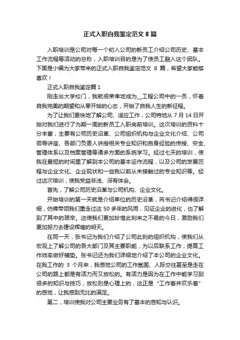 正式入职自我鉴定范文8篇