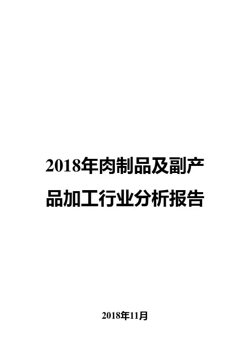 2018年肉制品及副产品加工行业分析报告