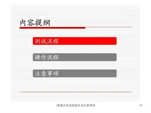 普通话考试流程以及注意事项课件