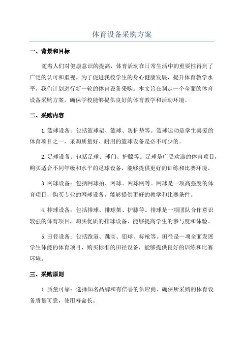 体育设备采购方案