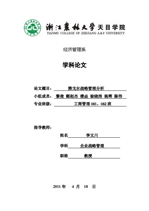 雅戈尔企业战略分析