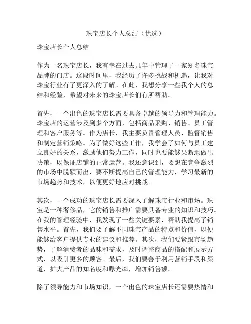 珠宝店长个人总结(优选)