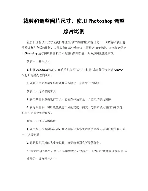 裁剪和调整照片尺寸：使用Photoshop调整照片比例