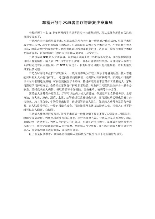 车祸开颅手术患者治疗与康复注意事项