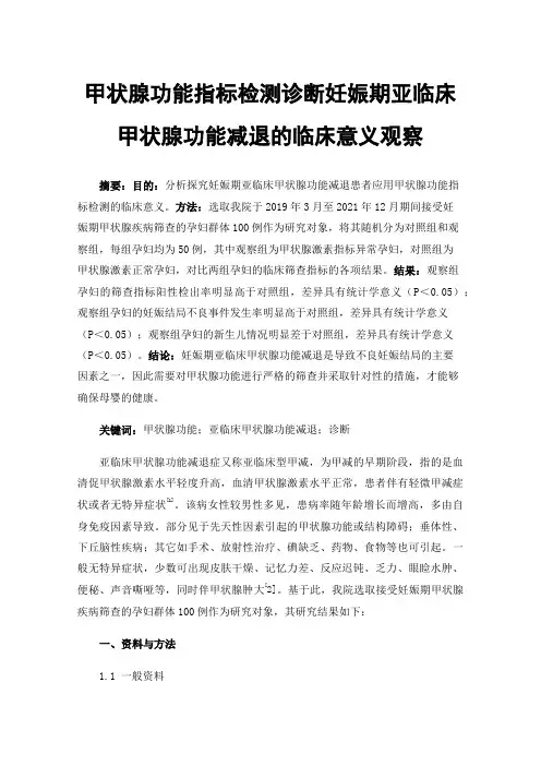 甲状腺功能指标检测诊断妊娠期亚临床甲状腺功能减退的临床意义观察