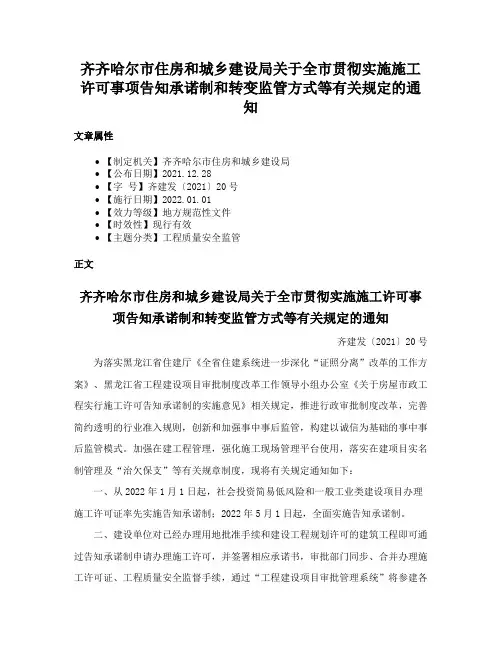 齐齐哈尔市住房和城乡建设局关于全市贯彻实施施工许可事项告知承诺制和转变监管方式等有关规定的通知