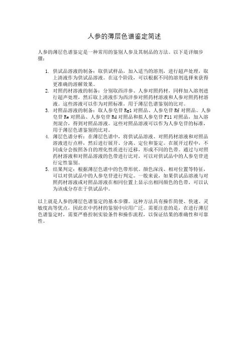 人参的薄层色谱鉴定简述