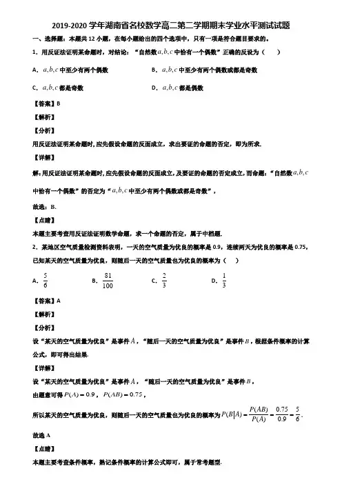 2019-2020学年湖南省名校数学高二第二学期期末学业水平测试试题含解析