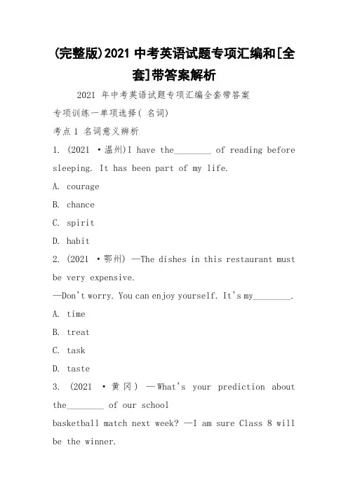 (完整版)2021中考英语试题专项汇编和[全套]带答案解析