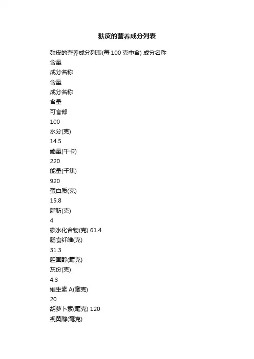 麸皮的营养成分列表